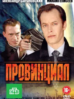 Провинциал российский сериал