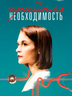 Крайняя необходимость