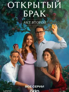 Открытый брак